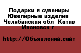 Подарки и сувениры Ювелирные изделия. Челябинская обл.,Катав-Ивановск г.